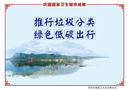 推行垃圾分类  绿色低碳出行_副本