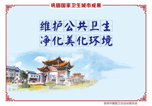 维护公共卫生  净化美化环境_副本