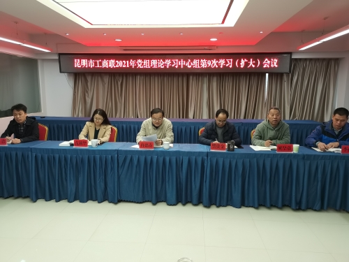 党组中心组第九次理论学习会场1