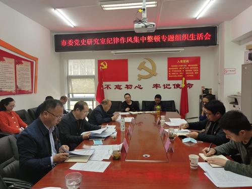 召开纪律作风集中整顿专题组织生活会