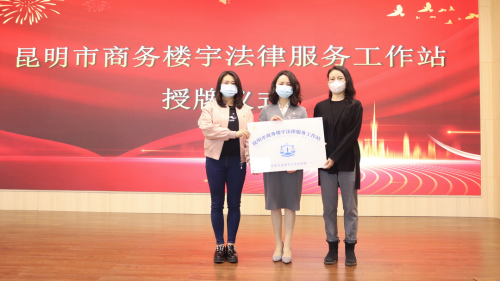 图1.昆明市商务楼宇法律服务工作站授牌仪式