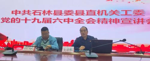 举办十九届六中全会精神宣讲活动