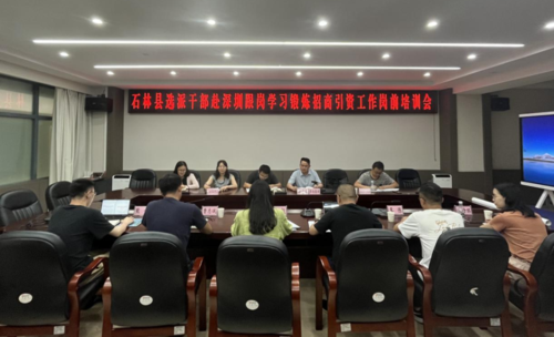 石林县选派干部赴深圳跟岗学习锻炼招商引资工作岗前培训会