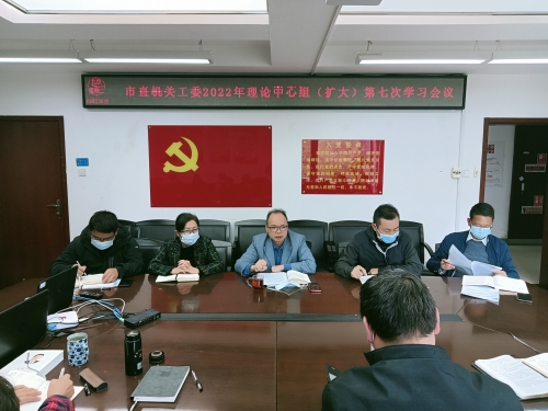 20221018——第七次中心组学习