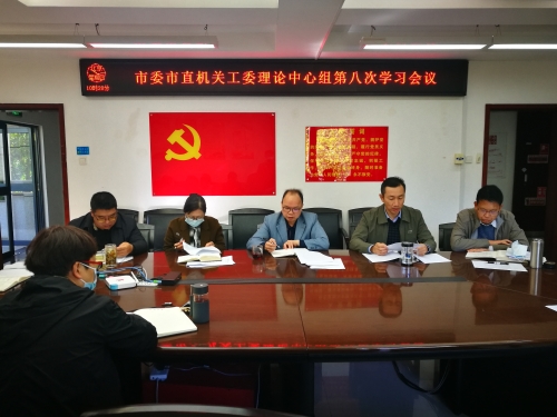 2022年11月17日，昆明市委市直机关工委举行中心组第8次学习（深入学习贯彻党的二十大精神）
