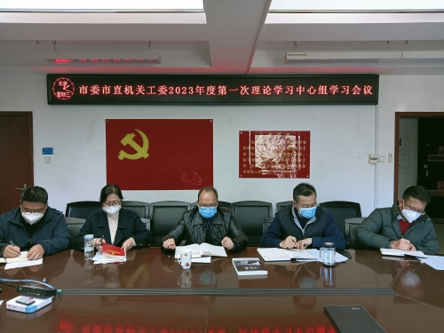 20230111工委召开2023年理论学习中心组第一次学习