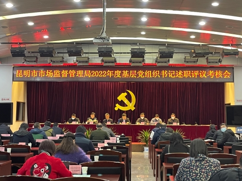 昆明市市场监督管理局2022年度基层党组织书记述职评议考核会