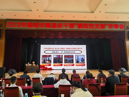 昆明市召开离退休干部“模范党支部”评审会推动离退休干部党建工作提质增效