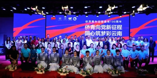 2021.4举办“侨青向党新征程 同心筑梦彩云南”侨界青年“五四”联欢活动