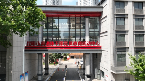1-昆明市离退休干部党员教育活动中心大门