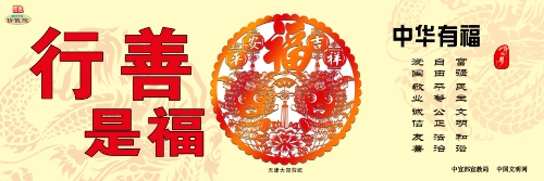 行善积德