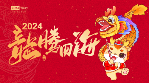 2024 龙腾四海