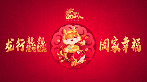 龙行龘龘 阖家幸福