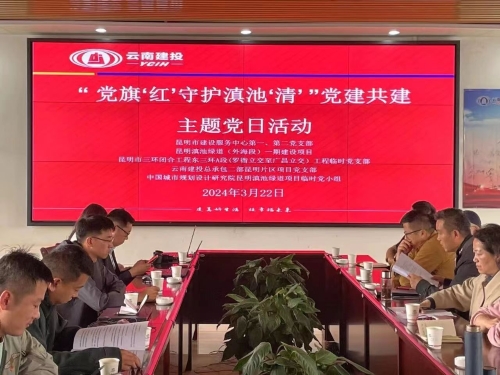 20240402（昆明市住建局）主题党日（图片）2