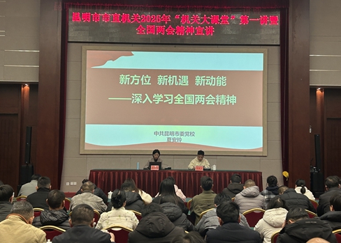 3、20250318——举办机关大课堂第一讲（两会精神宣讲）_副本