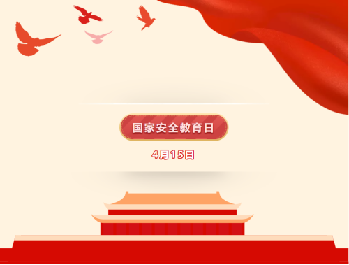 4.14国家安全观宣传01