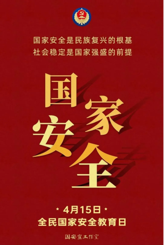 4.14国家安全观宣传04