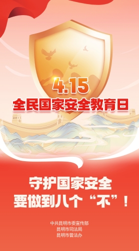 守护国家安全要做到八个“不”