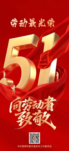 五一劳动节节日祝福51星星全屏海报AIGC