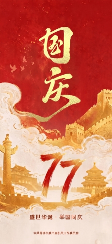 红色背景搭配金色长城与华表元素，体现盛世华诞举国同庆主题。画面融合祥云与书法字体设计，适合用于节日祝福、社区活动或企业宣传展示。